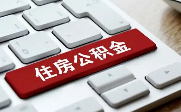 公积金是一人一半吗-黔西南公积金代办平台